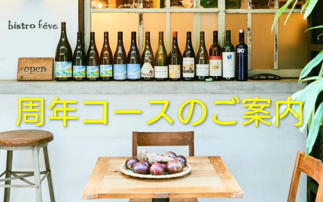 《周年コースのご案内》