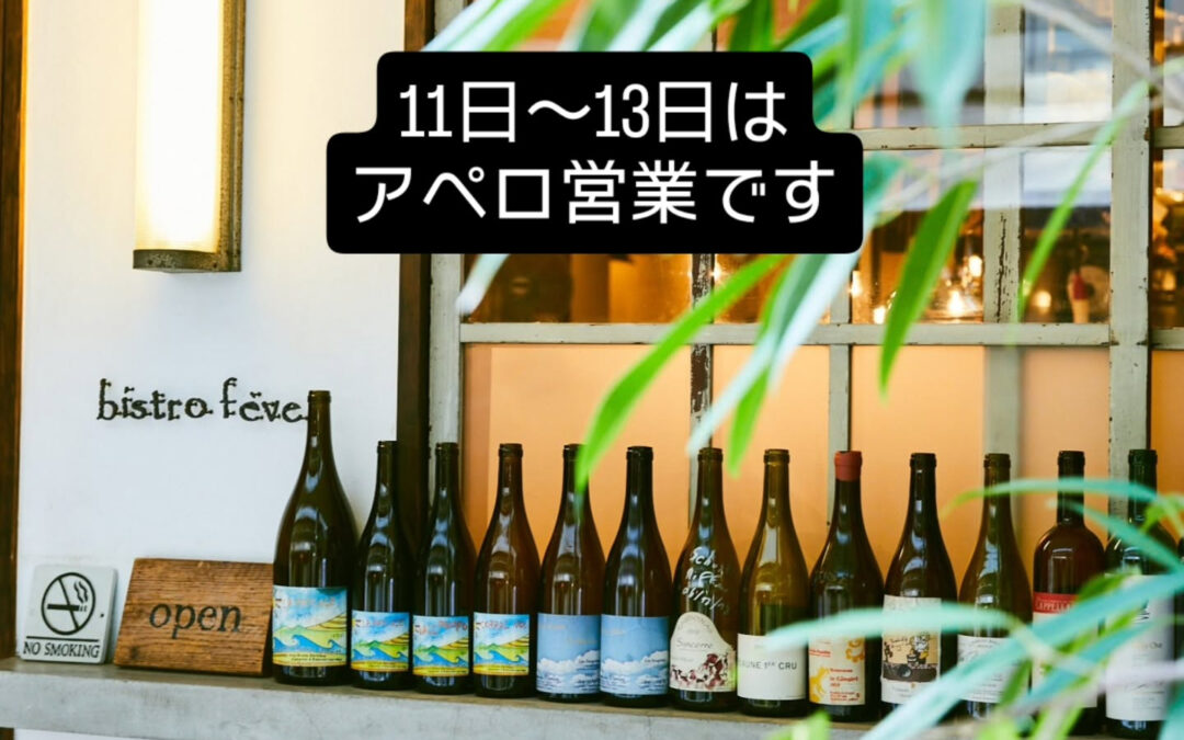 《11日〜13日のアペロ営業について》